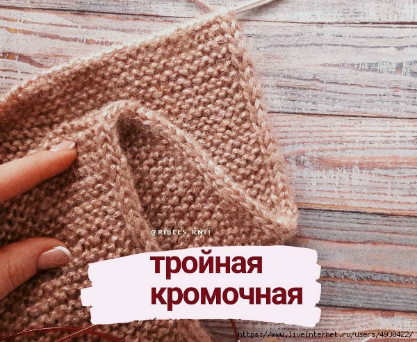Как связать аккуратный край. Тройная кромочная. Как связать аккуратный край. Тройная кромочная.