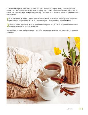 Идеи и техники в вязании