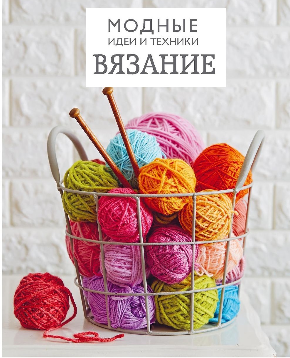 Идеи и техники в вязании