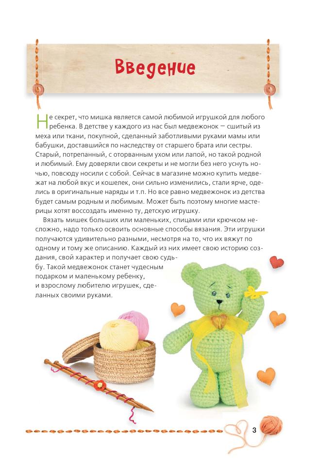 Альбом &laquo;Панина Г. Вязаные мишки с описаниями и шаблонами&raquo;