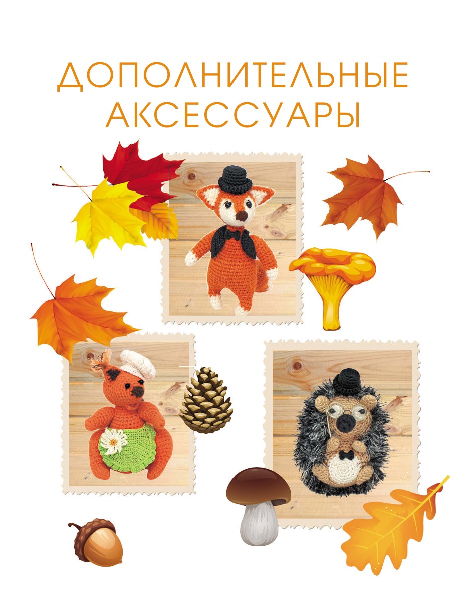 Амигуруми и осенняя сказка: мастер-классы. 1 часть