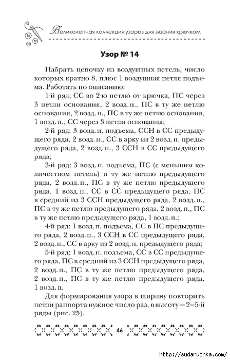 &quot;Великолепная коллекция узоров для вязания крючком&quot;. Книга по вязанию.Часть 1.