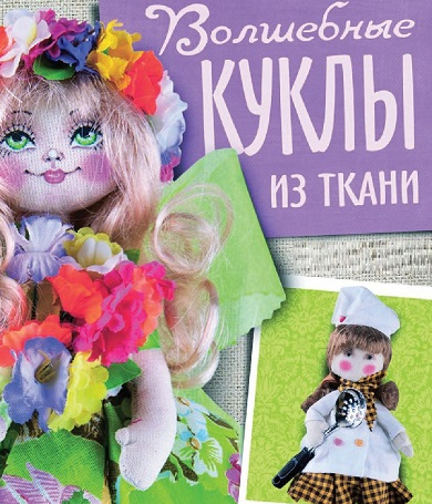 Волшебные куклы из ткани. Выкройки