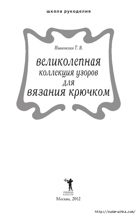 &quot;Великолепная коллекция узоров для вязания крючком&quot;. Книга по вязанию.Часть 1.