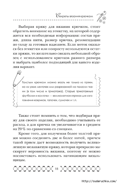 &quot;Великолепная коллекция узоров для вязания крючком&quot;. Книга по вязанию.Часть 1.
