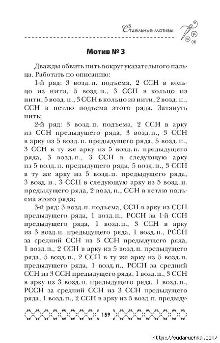 &quot;Великолепная коллекция узоров для вязания крючком&quot;. Книга по вязанию. Часть 2
