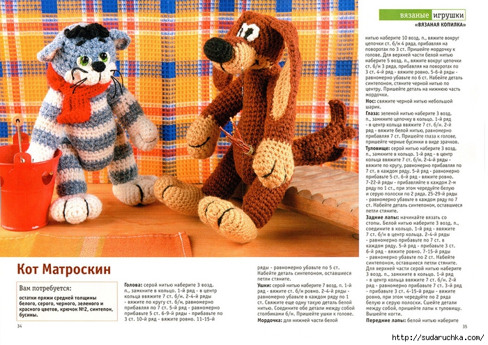 Кот Матроскин и Пес Шарик крючком. Описание