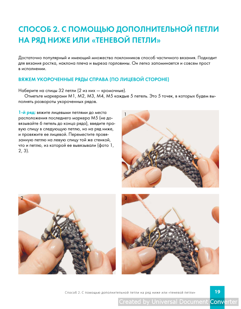 Вязание укороченными рядами: