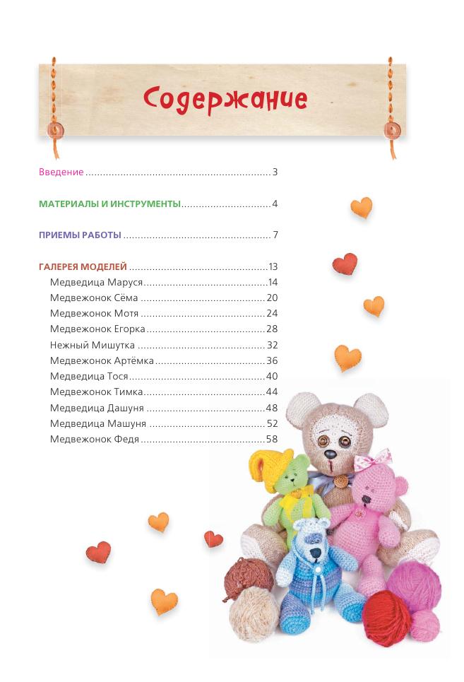 Альбом &laquo;Панина Г. Вязаные мишки с описаниями и шаблонами&raquo;