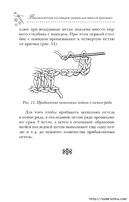 &quot;Великолепная коллекция узоров для вязания крючком&quot;. Книга по вязанию.Часть 1.