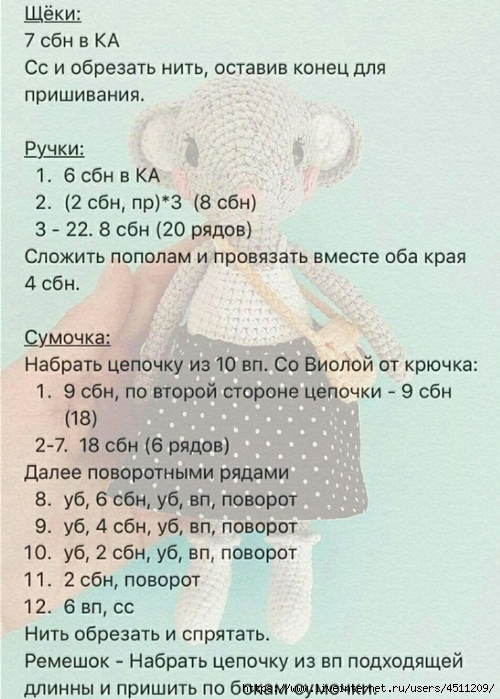 Мышка-кокетка крючком. МК