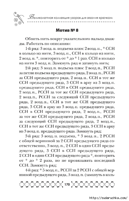 &quot;Великолепная коллекция узоров для вязания крючком&quot;. Книга по вязанию. Часть 2