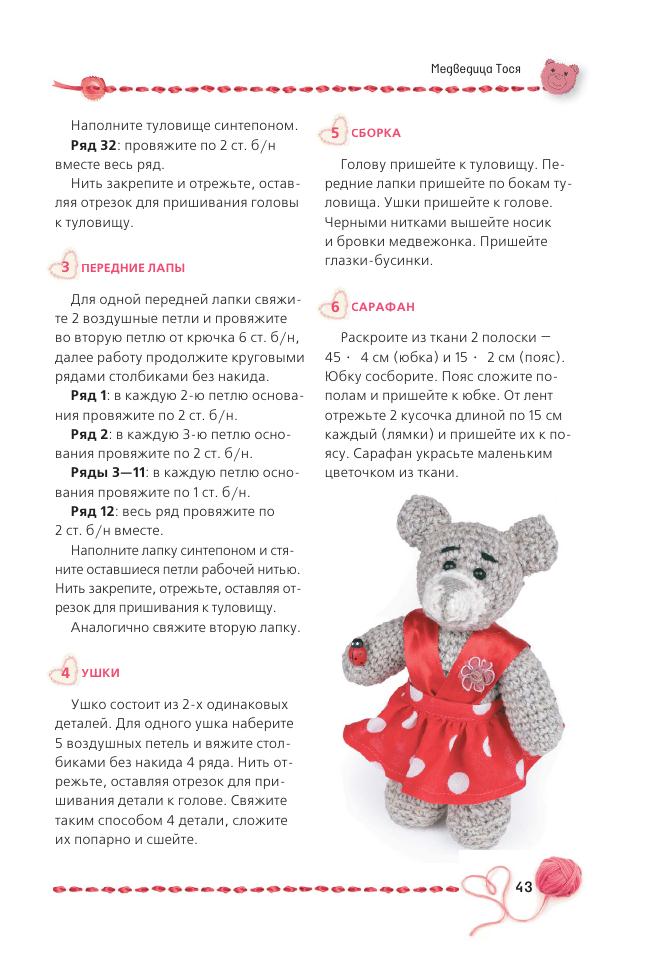 Альбом &laquo;Панина Г. Вязаные мишки с описаниями и шаблонами&raquo;
