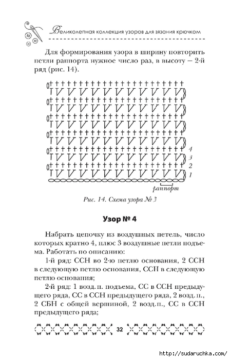 &quot;Великолепная коллекция узоров для вязания крючком&quot;. Книга по вязанию.Часть 1.