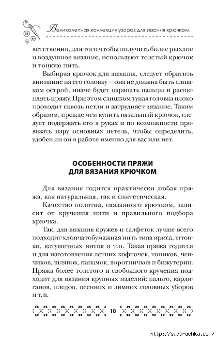 &quot;Великолепная коллекция узоров для вязания крючком&quot;. Книга по вязанию.Часть 1.