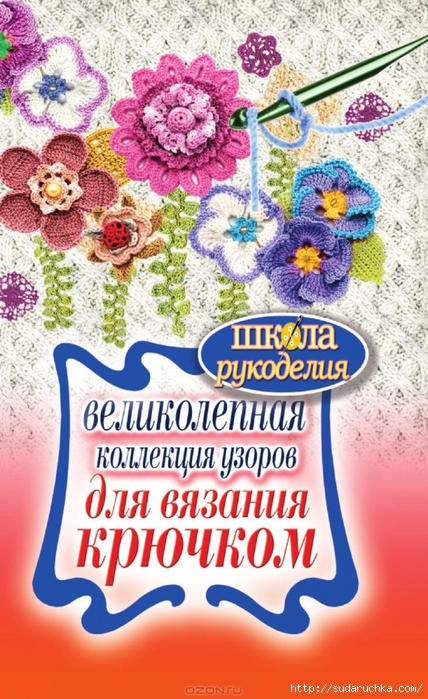 "Великолепная коллекция узоров для вязания крючком". Книга по вязанию. Часть 2