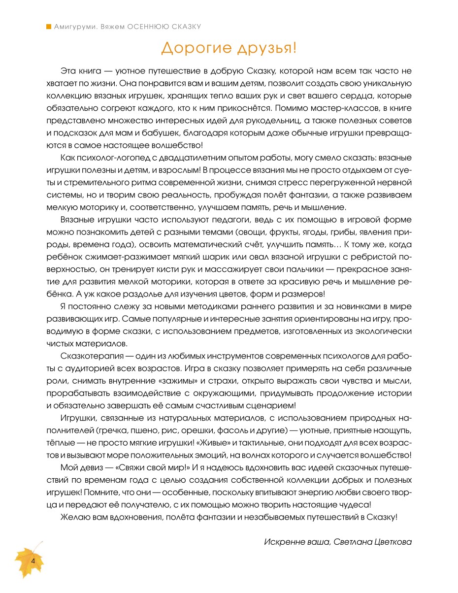 Амигуруми и осенняя сказка: мастер-классы. 1 часть