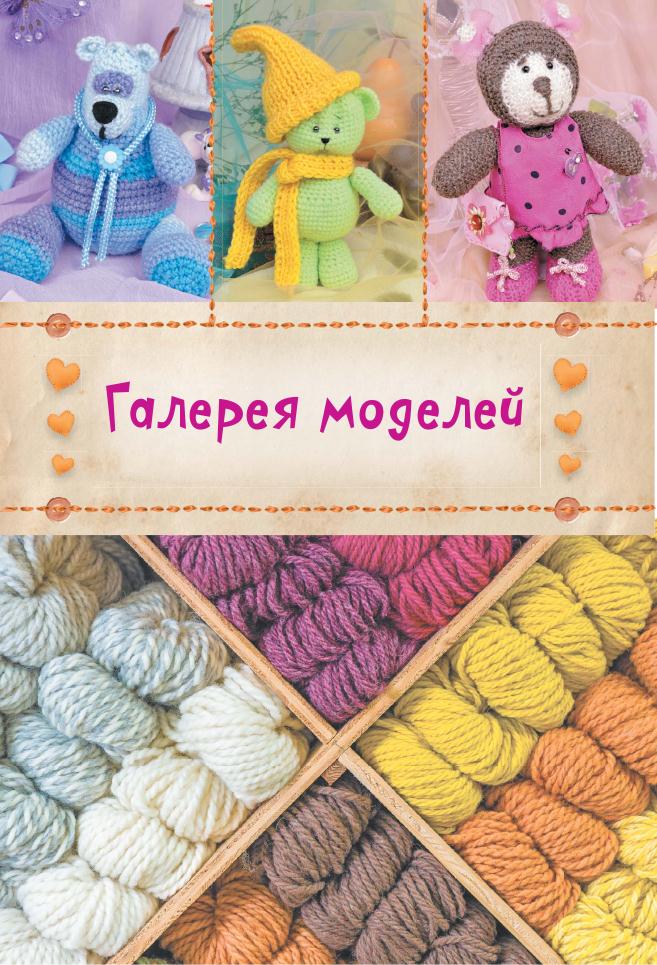 Альбом &laquo;Панина Г. Вязаные мишки с описаниями и шаблонами&raquo;