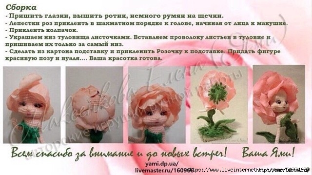 Куколка &laquo;Розочка&raquo; крючком. МК