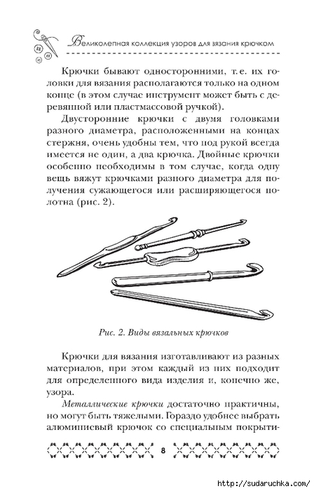 &quot;Великолепная коллекция узоров для вязания крючком&quot;. Книга по вязанию.Часть 1.