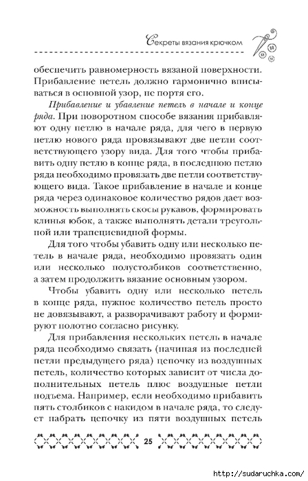 &quot;Великолепная коллекция узоров для вязания крючком&quot;. Книга по вязанию.Часть 1.