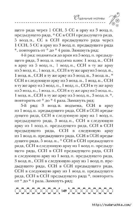 &quot;Великолепная коллекция узоров для вязания крючком&quot;. Книга по вязанию. Часть 2