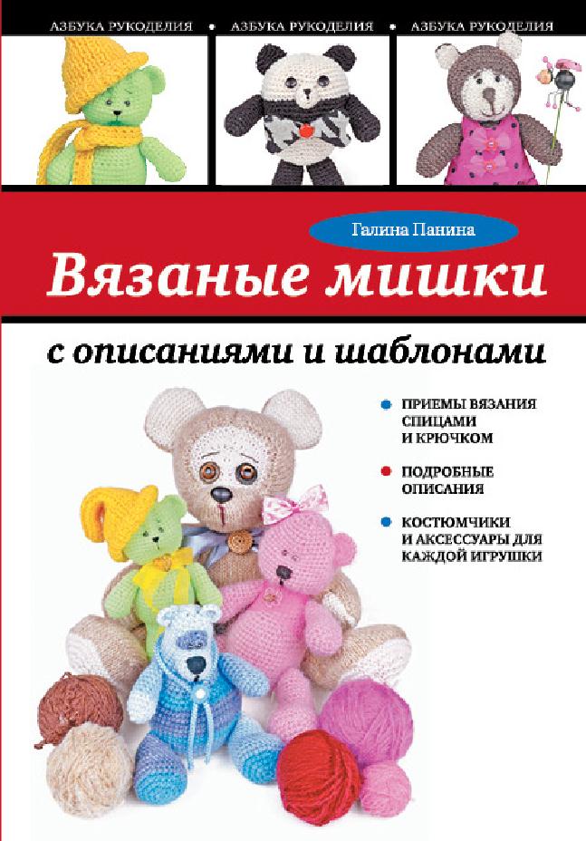 Альбом &laquo;Панина Г. Вязаные мишки с описаниями и шаблонами&raquo;