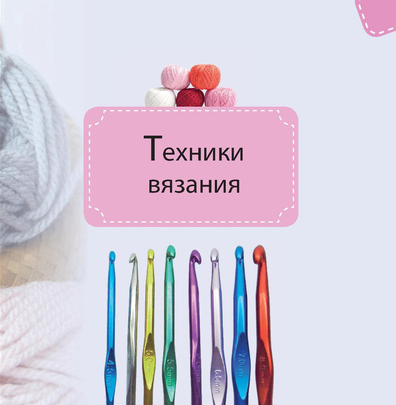 Вяжем крючком. Популярные узоры 1 часть