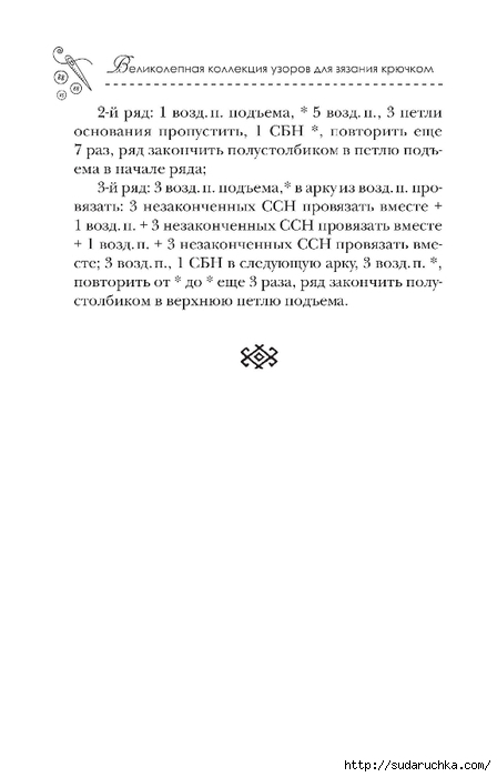 &quot;Великолепная коллекция узоров для вязания крючком&quot;. Книга по вязанию. Часть 2