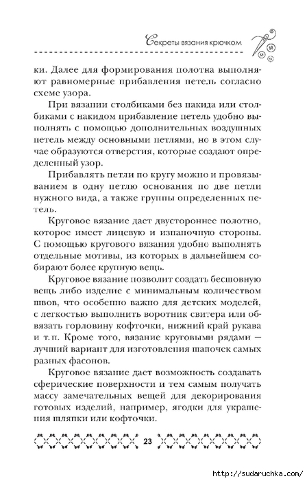&quot;Великолепная коллекция узоров для вязания крючком&quot;. Книга по вязанию.Часть 1.