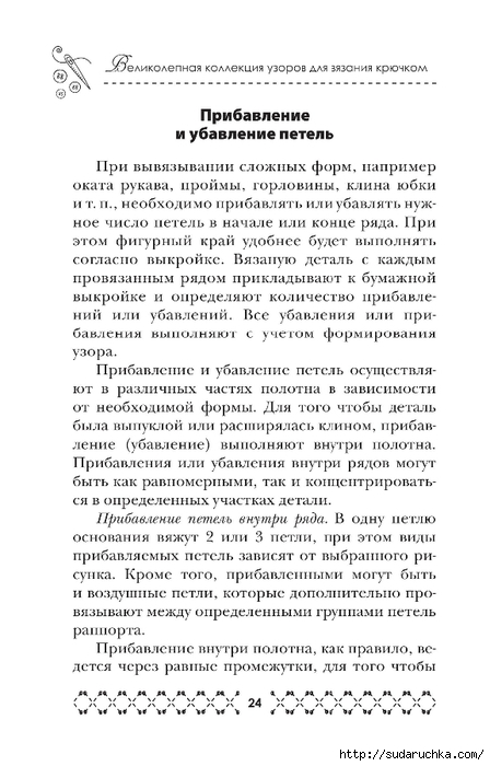 &quot;Великолепная коллекция узоров для вязания крючком&quot;. Книга по вязанию.Часть 1.