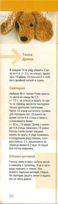 Такса Дэнни спицами. Описание