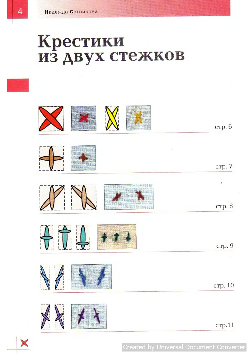 Вышивка 100 видами крестика. Часть 1