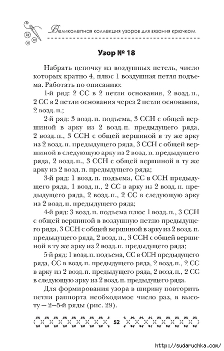 &quot;Великолепная коллекция узоров для вязания крючком&quot;. Книга по вязанию.Часть 1.