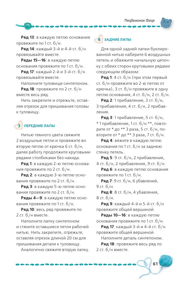 Альбом &laquo;Панина Г. Вязаные мишки с описаниями и шаблонами&raquo;