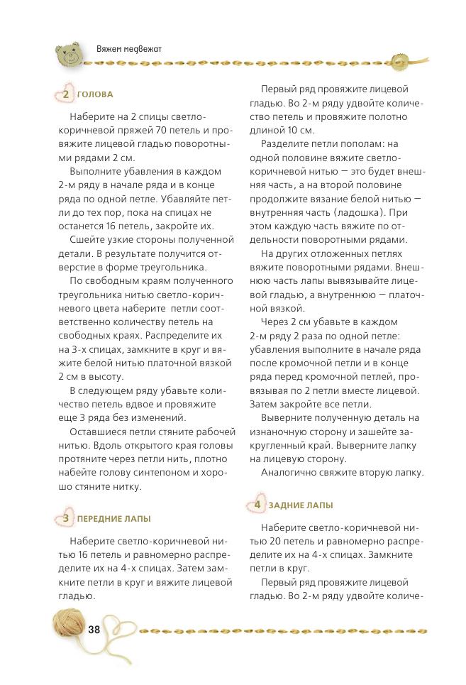 Альбом &laquo;Панина Г. Вязаные мишки с описаниями и шаблонами&raquo;