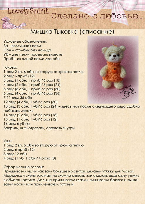 Мишка Тыковка крючком. Описание