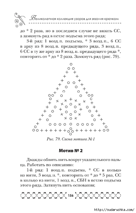 &quot;Великолепная коллекция узоров для вязания крючком&quot;. Книга по вязанию. Часть 2