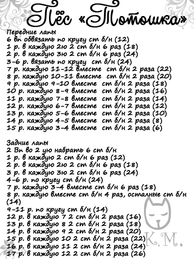 ПЕС ТОТОШКА. МК