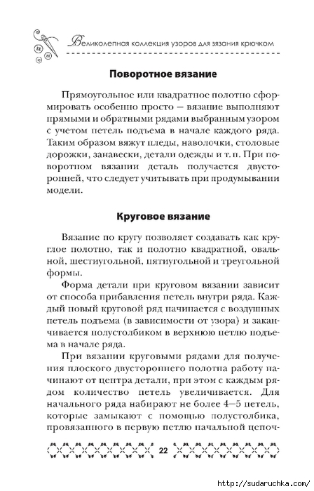 &quot;Великолепная коллекция узоров для вязания крючком&quot;. Книга по вязанию.Часть 1.