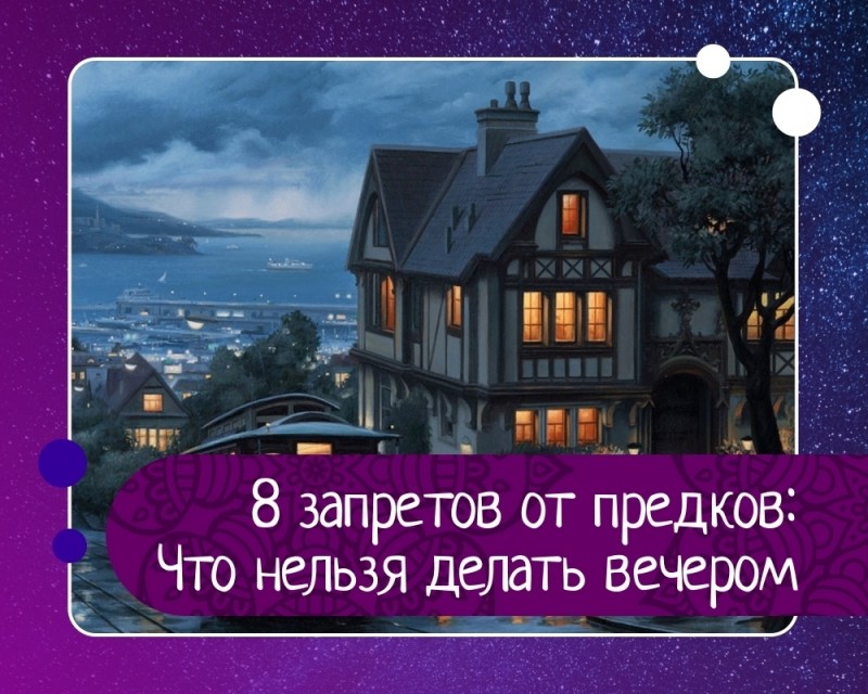 Что нельзя делать вечером: 8 неожиданных запретов от наших предков