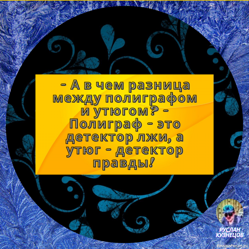 Любовь как шпага, юмор как щит.