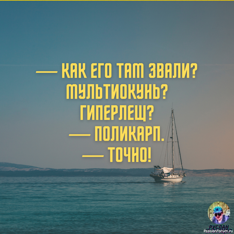 И только для Вас, опять немного юмора!!!!!!!!!