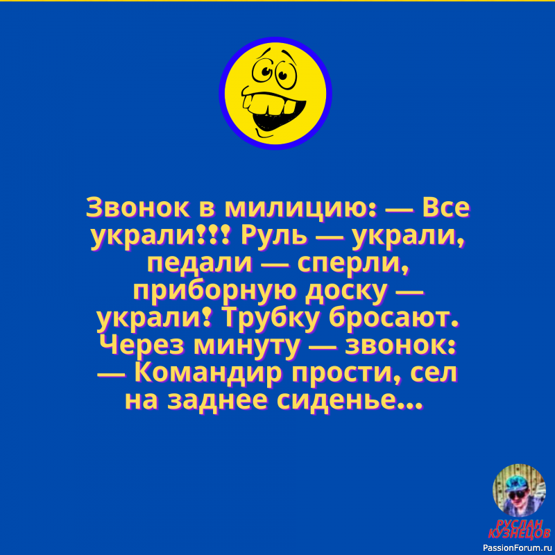 Улыбочка друзья мои, и мир прекрасен!!!