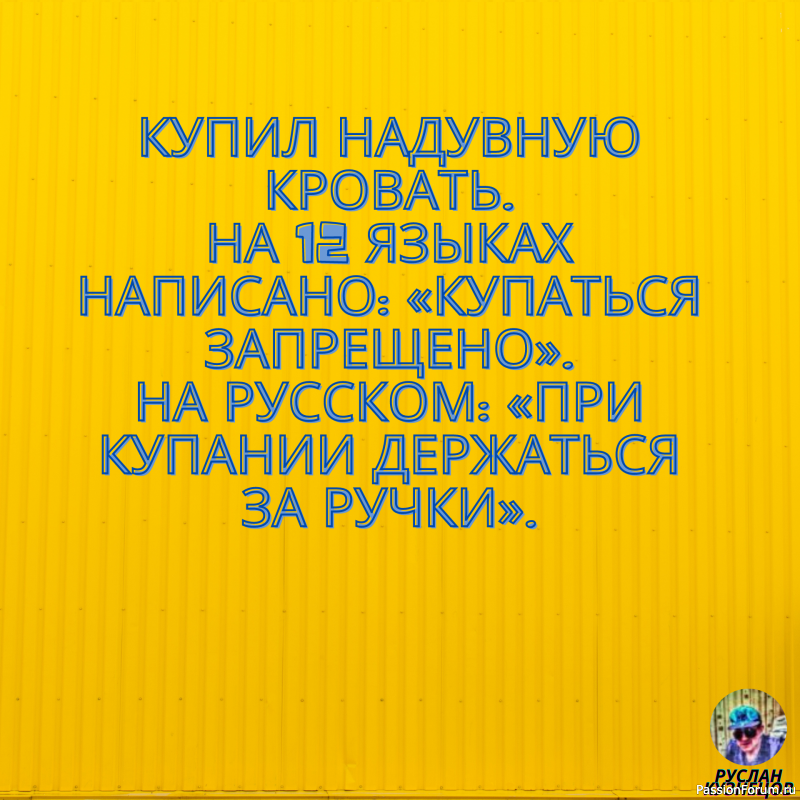 И только для Вас, опять немного юмора!!!!!!!!!