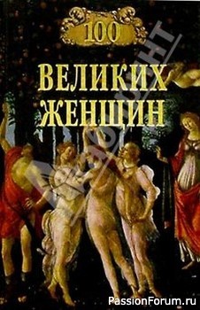 100 Великих Женщин