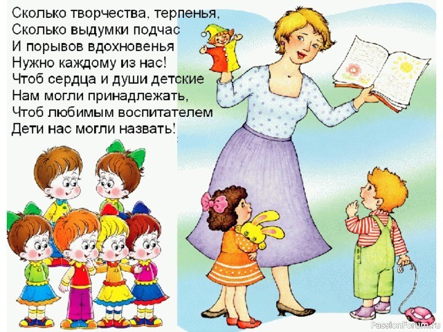 Стих о воспитателе