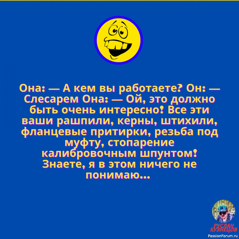 Улыбочка друзья мои, и мир прекрасен!!!