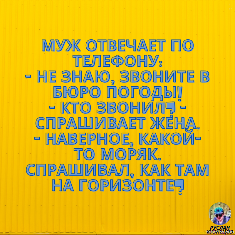 И только для Вас, опять немного юмора!!!!!!!!!