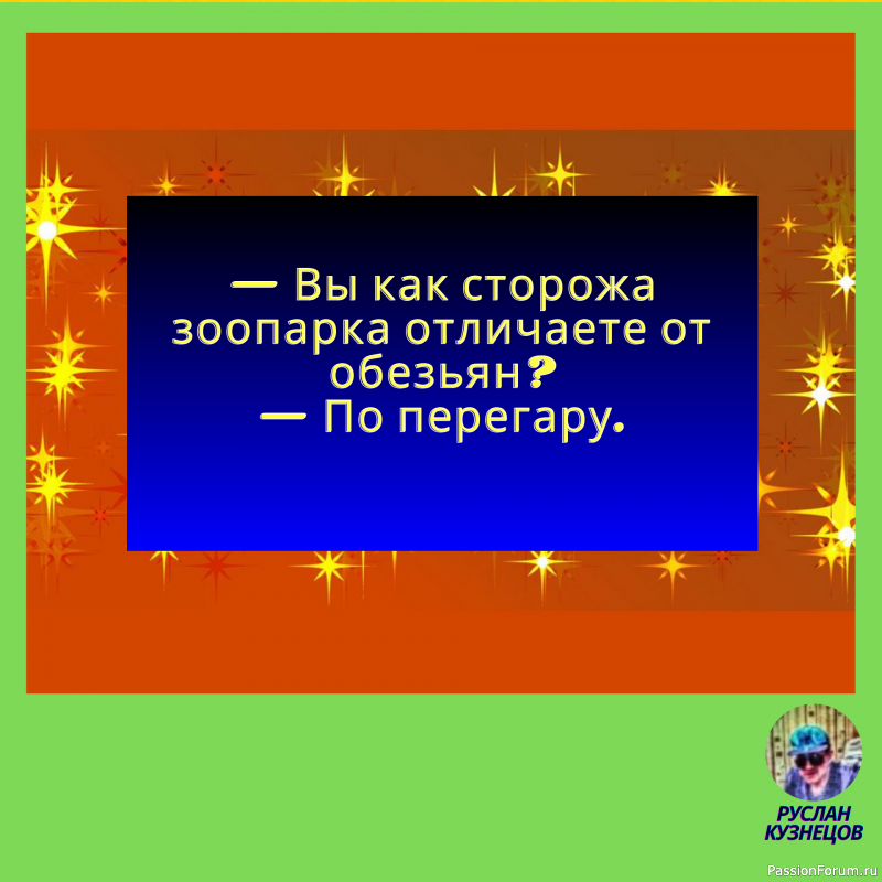 Чувства юмора нельзя лишиться &ndash; его можно только не иметь.